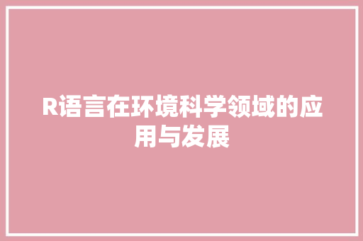 R语言在环境科学领域的应用与发展