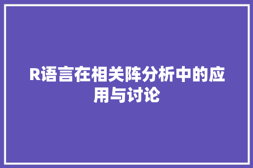 R语言在相关阵分析中的应用与讨论