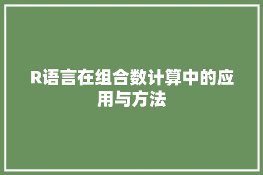 R语言在组合数计算中的应用与方法