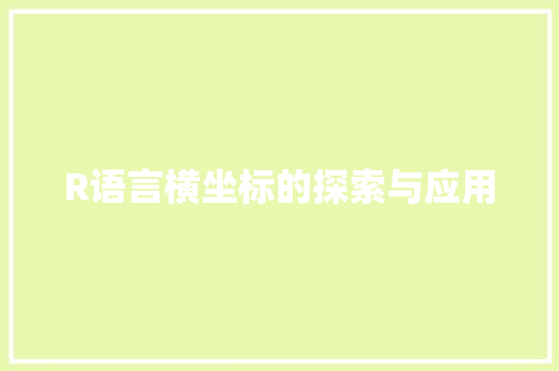 R语言横坐标的探索与应用