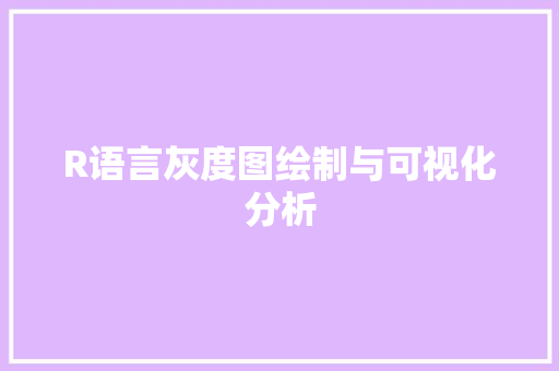 R语言灰度图绘制与可视化分析
