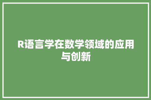 R语言学在数学领域的应用与创新