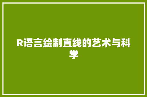 R语言绘制直线的艺术与科学