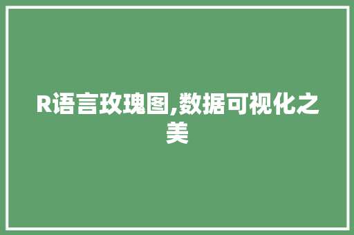 R语言玫瑰图,数据可视化之美