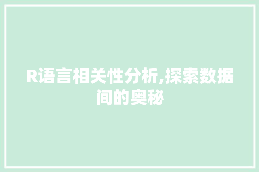 R语言相关性分析,探索数据间的奥秘