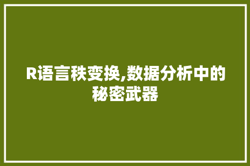 R语言秩变换,数据分析中的秘密武器