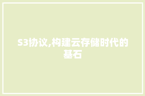 S3协议,构建云存储时代的基石 搜狗SEO