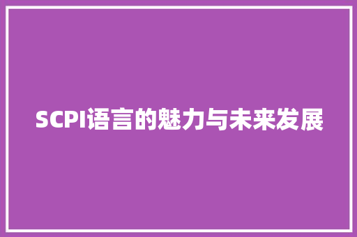 SCPI语言的魅力与未来发展
