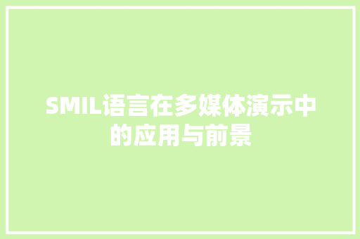 SMIL语言在多媒体演示中的应用与前景