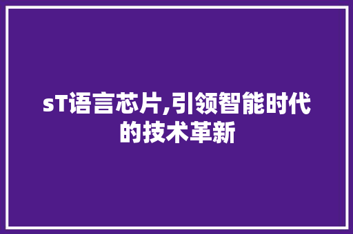 sT语言芯片,引领智能时代的技术革新