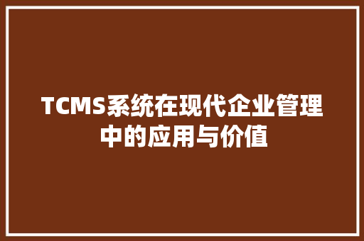 TCMS系统在现代企业管理中的应用与价值