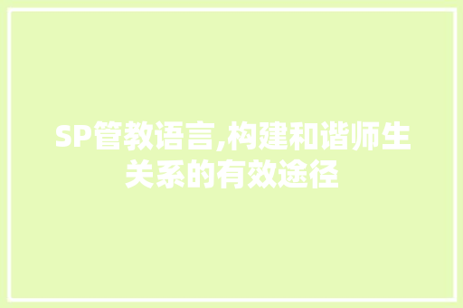 SP管教语言,构建和谐师生关系的有效途径