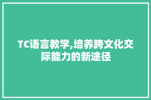 TC语言教学,培养跨文化交际能力的新途径