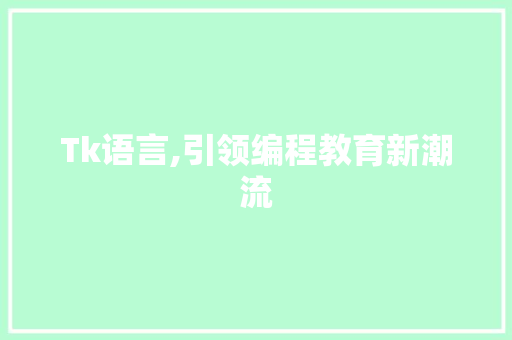 Tk语言,引领编程教育新潮流