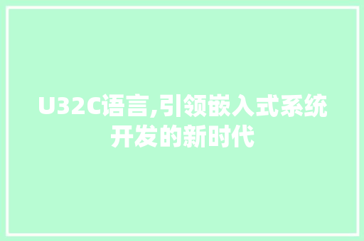 U32C语言,引领嵌入式系统开发的新时代
