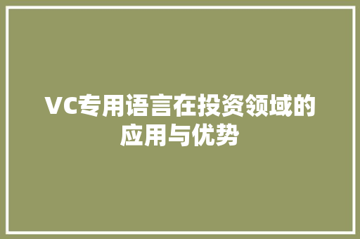VC专用语言在投资领域的应用与优势
