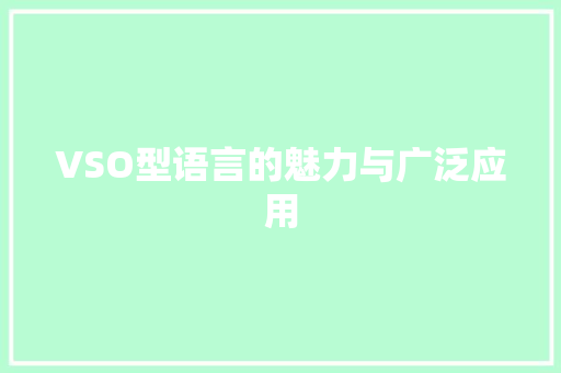 VSO型语言的魅力与广泛应用 SEO关键词