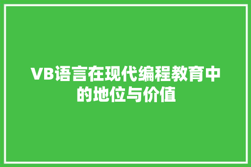 VB语言在现代编程教育中的地位与价值