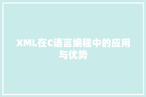 XML在C语言编程中的应用与优势