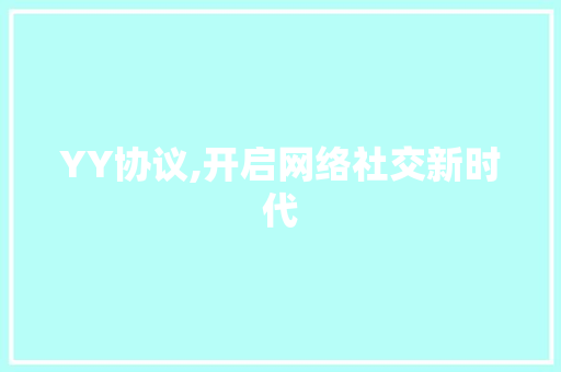YY协议,开启网络社交新时代