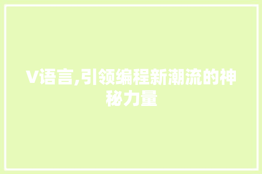V语言,引领编程新潮流的神秘力量