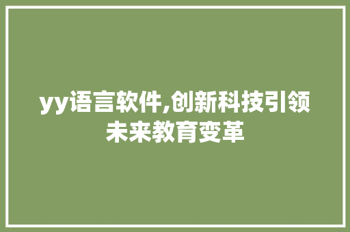 yy语言软件,创新科技引领未来教育变革
