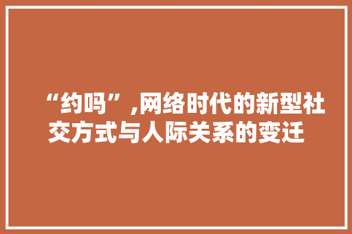 “约吗”,网络时代的新型社交方式与人际关系的变迁