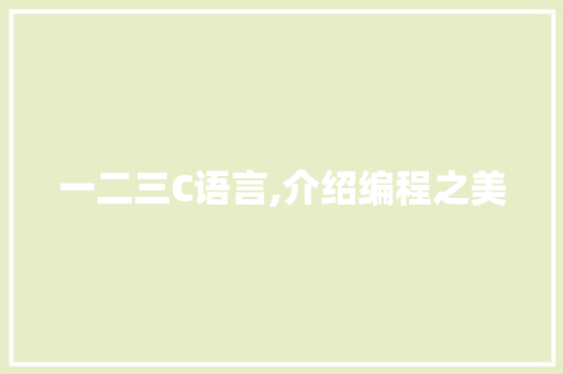 一二三C语言,介绍编程之美