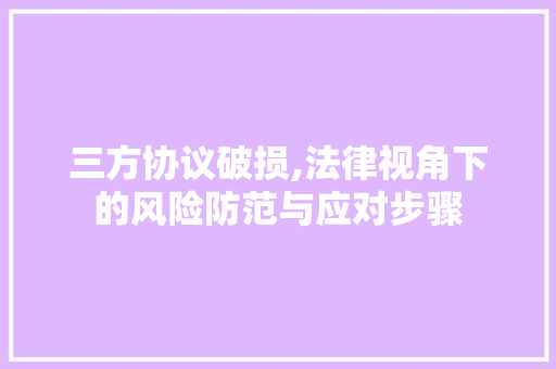 三方协议破损,法律视角下的风险防范与应对步骤