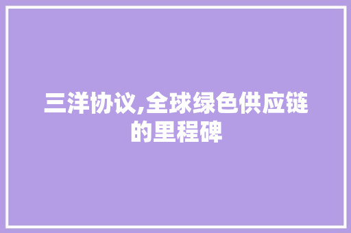 三洋协议,全球绿色供应链的里程碑