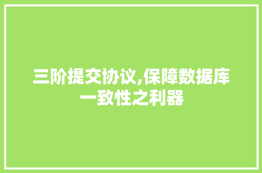 三阶提交协议,保障数据库一致性之利器