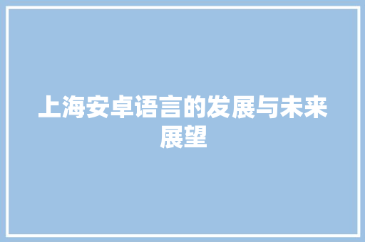 上海安卓语言的发展与未来展望