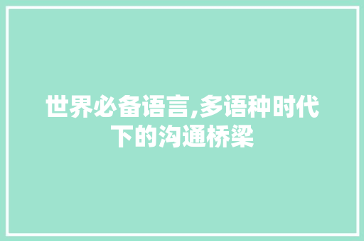 世界必备语言,多语种时代下的沟通桥梁 网站建设公司