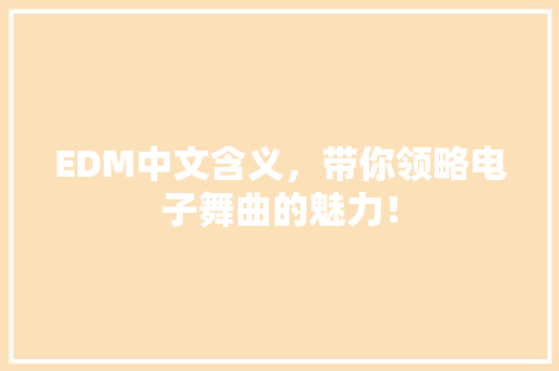 EDM中文含义，带你领略电子舞曲的魅力！ 百度SEO