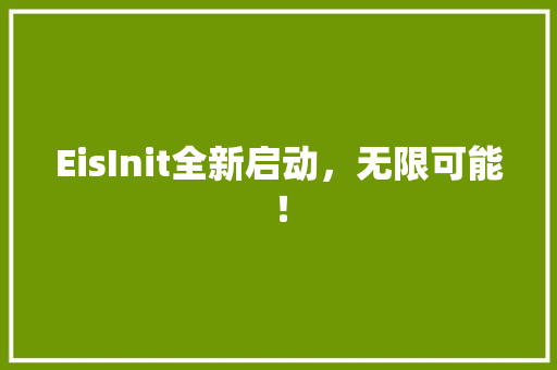 EisInit全新启动，无限可能！ 搜狗SEO