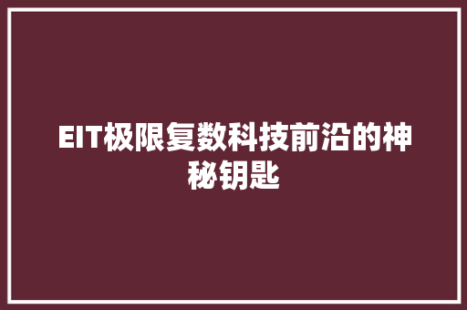 EIT极限复数科技前沿的神秘钥匙 搜狗SEO