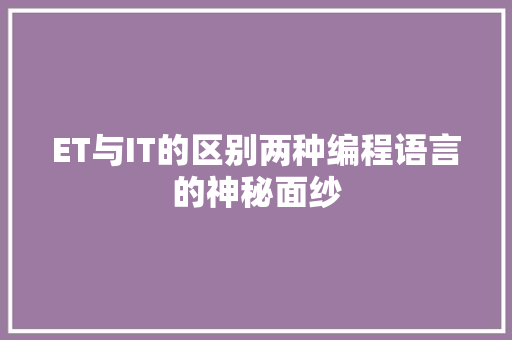ET与IT的区别两种编程语言的神秘面纱 百度SEO