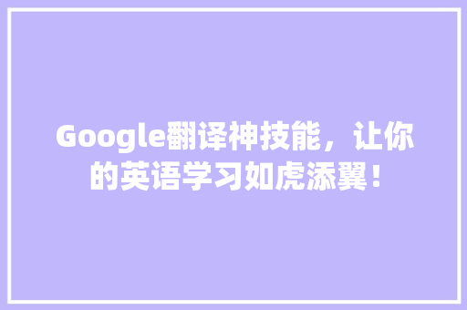Google翻译神技能，让你的英语学习如虎添翼！ 百度SEO