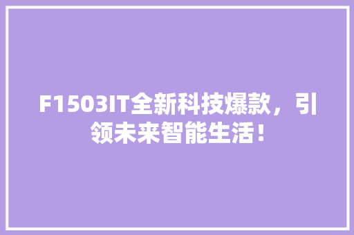 F1503IT全新科技爆款，引领未来智能生活！ 必应SEO