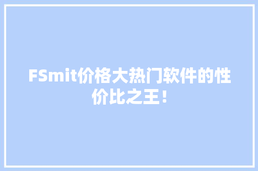 FSmit价格大热门软件的性价比之王！ 百度SEO