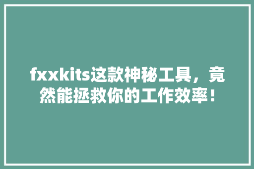 fxxkits这款神秘工具，竟然能拯救你的工作效率！ 搜狗SEO