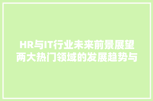 HR与IT行业未来前景展望两大热门领域的发展趋势与机遇 必应SEO