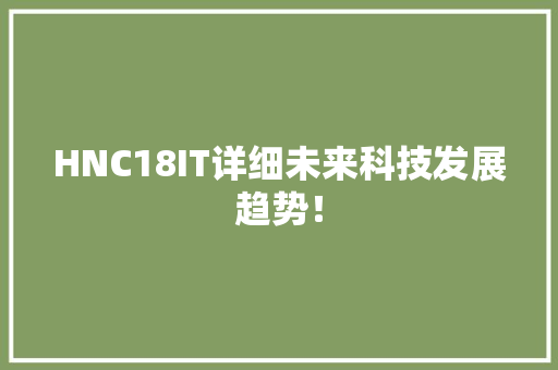 HNC18IT详细未来科技发展趋势！ 神马SEO