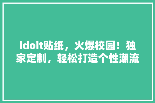 idoit贴纸，火爆校园！独家定制，轻松打造个性潮流标签！ 网站建设公司