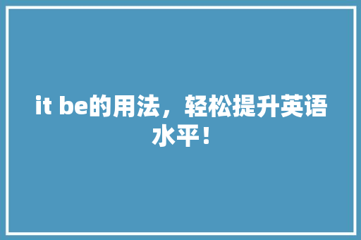 it be的用法，轻松提升英语水平！ 网站建设公司