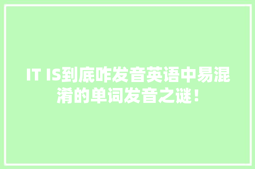 IT IS到底咋发音英语中易混淆的单词发音之谜！ SEO关键词