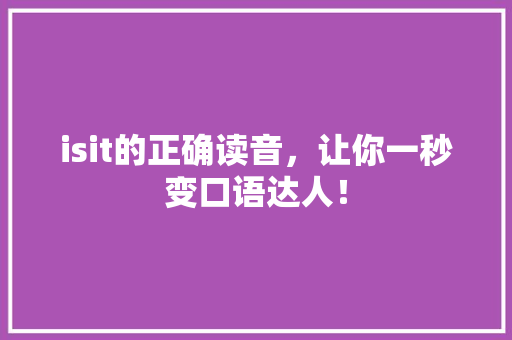 isit的正确读音，让你一秒变口语达人！ 必应SEO