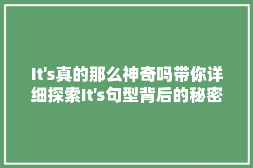 It's真的那么神奇吗带你详细探索It's句型背后的秘密！ SEO关键词