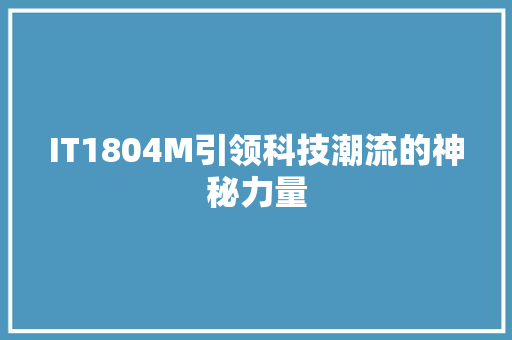IT1804M引领科技潮流的神秘力量 SEO关键词