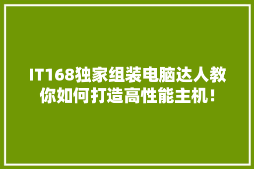 IT168独家组装电脑达人教你如何打造高性能主机！ SEO关键词